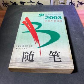 2003中国年度最佳随笔