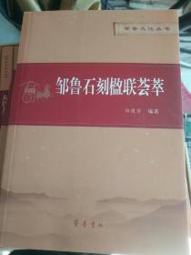 《邹鲁文化丛书：邹鲁石刻楹联荟萃》大32开，西3--2