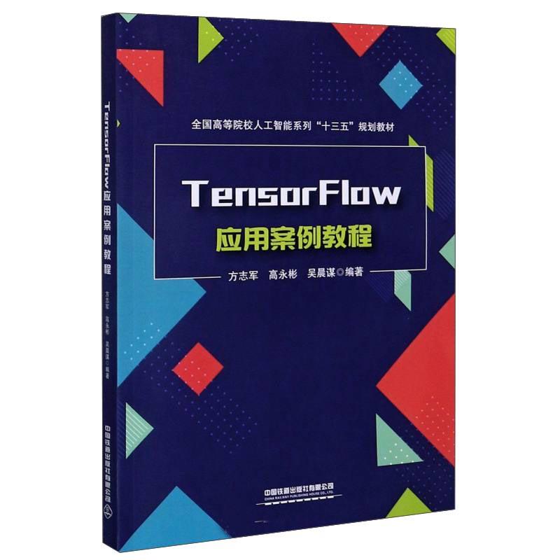TensorFlow应用案例教程9787113272067