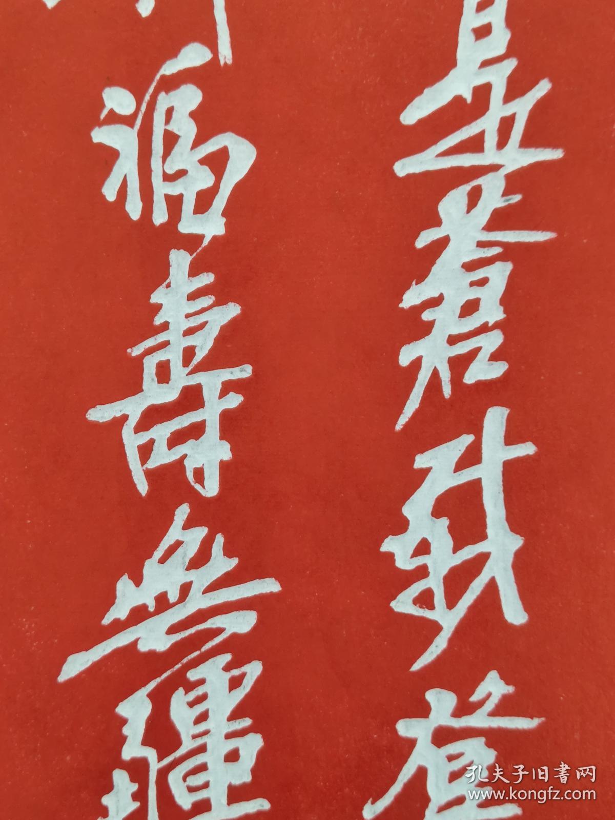 吴昌硕 精拓(福寿无疆)