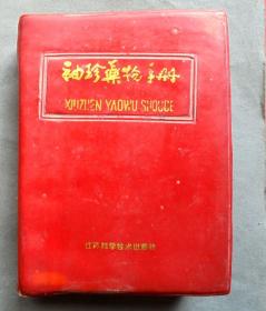 袖珍药物手册  红塑皮   江苏科技出版社  1983年
