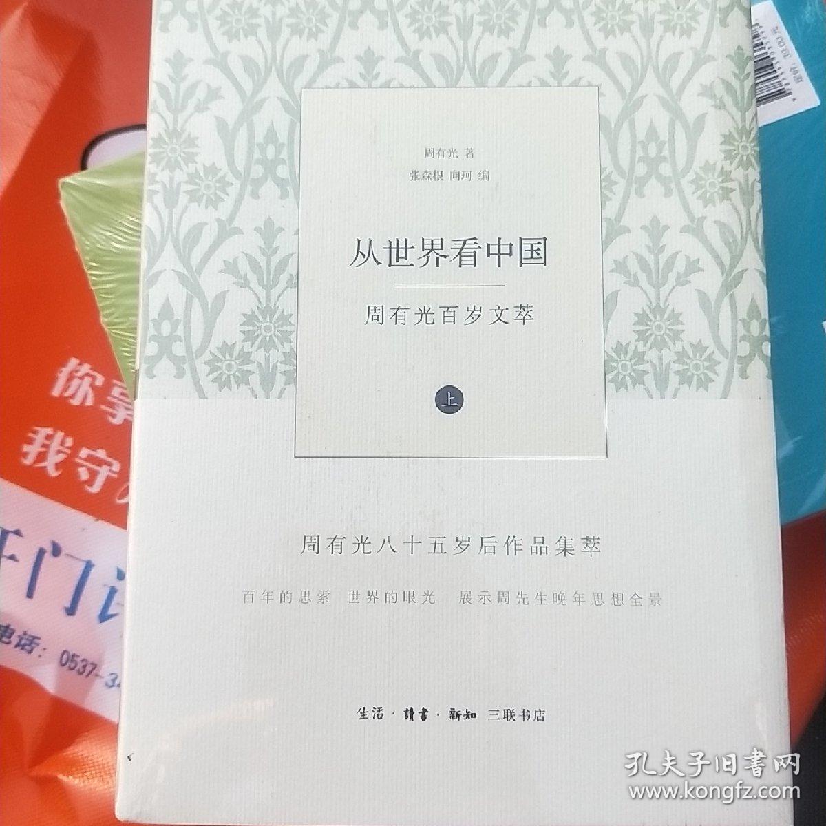 从世界看中国:周有光百岁文萃