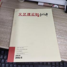 文艺理论与批评2015年第4期