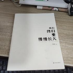 我们终归要慢慢长大