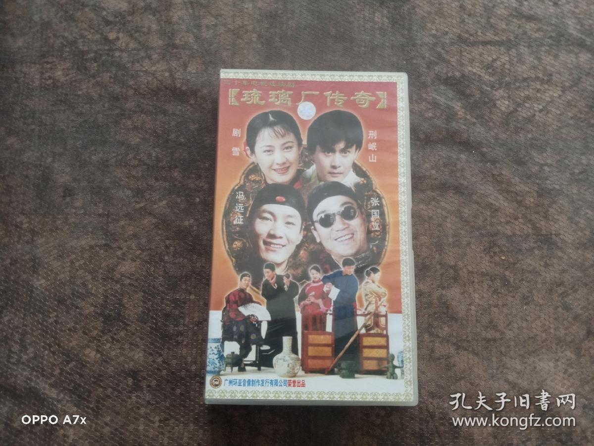琉璃厂传奇【30集电视剧 张国立 冯远征 剧雪】30vcd