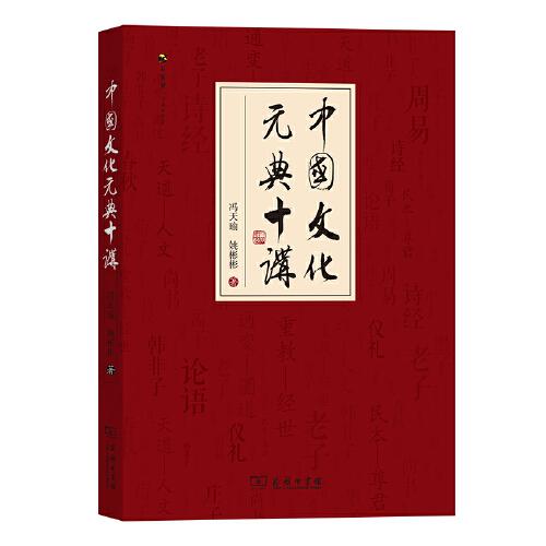 中国文化元典十讲(商务馆人文通识书系)