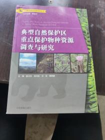 全国重点物种资源调查丛书：典型自然保护区重点保护物种资源调查与研究
