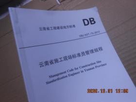 云南省施工现场标准员管理规程