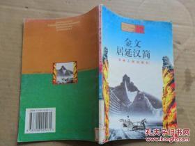 中国传统文化知识小丛书――金文 居延汉简