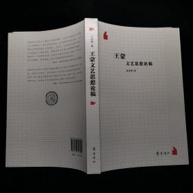 王蒙文艺思想论稿