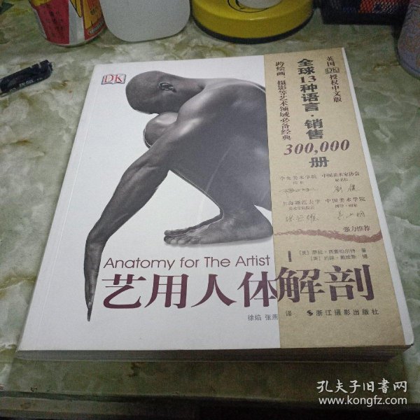 [艺用人体解剖 浙江摄影出版社] 图书价格_书籍图片_网购评论_孔夫子