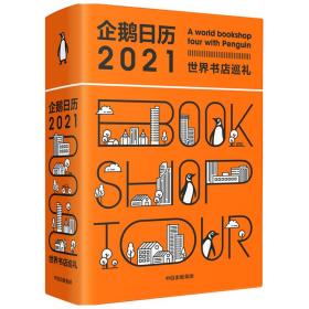 企鹅日历2021 世界书店巡礼 中信出版社