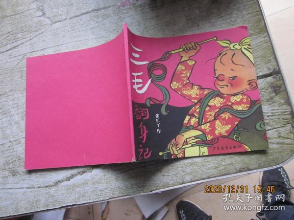 [三毛翻身记] 图书价格_书籍图片_网购评论_孔夫子旧书网
