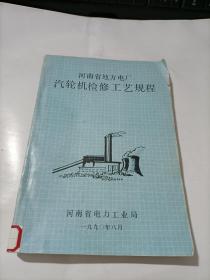 1990年版：河南省地方电厂汽轮机检修工艺规程
