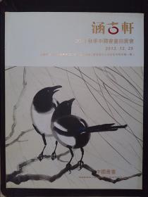 涵古轩2013秋季中国书画拍卖会：中国书画（2013.12.25）.