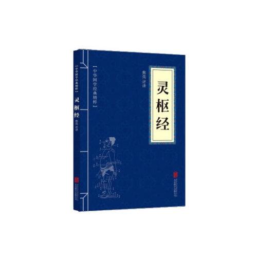 中华国学经典精粹：灵枢经