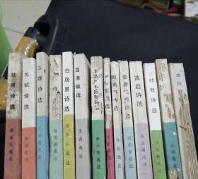 中国历代诗人选集 25本合售 孔网最全 1980年代印刷（珍品)（印册很少）值得收藏