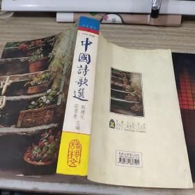 中国诗歌选（1999年版）