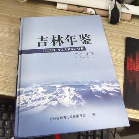 吉林年鉴2017  有破损 带光盘