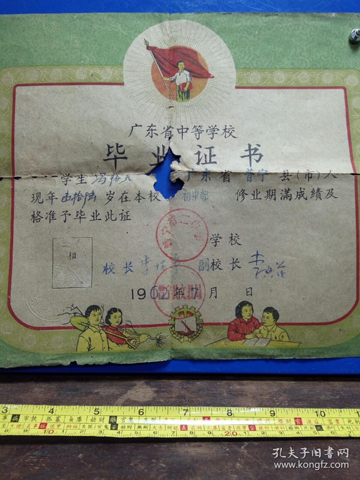广东省中等学校毕业证书初中部毕业证(普宁第二学)1张