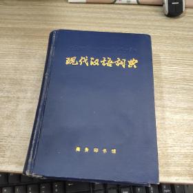 现代汉语词典   扉页有字迹 有磨损