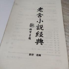 老舍小说经典  无书衣
