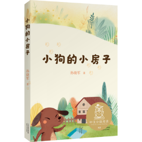 中文分级阅读K2 小狗的小房子（亲近母语）