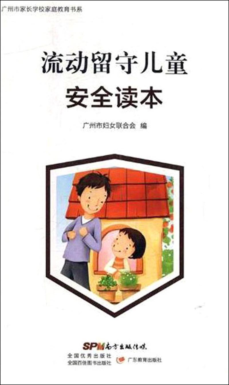 广州市家长学校家庭教育书系——流动留守儿童安全读本