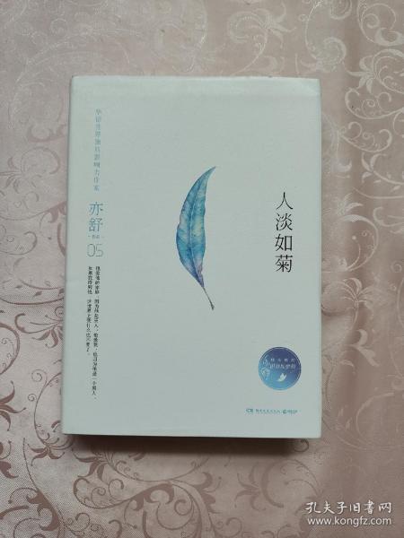 亦舒作品:人淡如菊(精装典藏版)