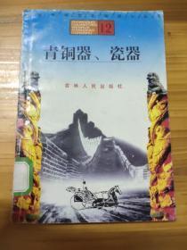 中国传统文化知识小丛书 ： 青铜器 瓷器