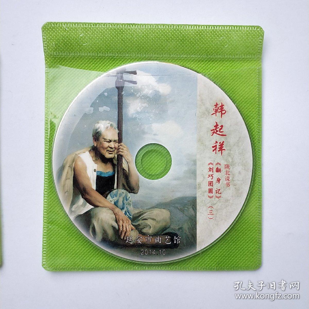 韩起祥陕北说书dvd碟片刘巧团圆翻身记张玉兰参加选举会