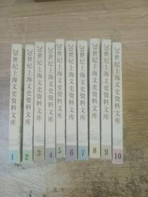 20世纪上海文史资料文库【1-10】10本合售
