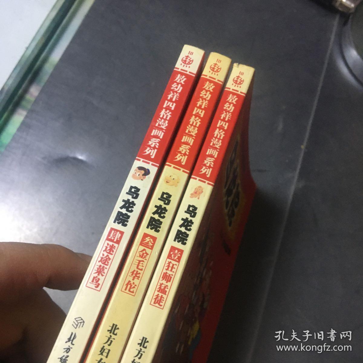 敖幼祥四格漫画系列乌龙院第1 3 4卷 共三本合售 孔夫子旧书网