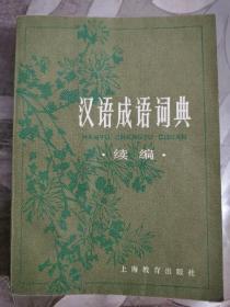 汉语成语词典 续编 上海教育出版社 1983年十月第一版