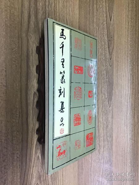 马千里 篆刻 集