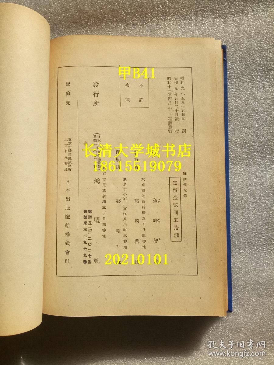 日文原版 冠注传光录全一册 盒装函装硬精装 孔网孤本 冠註伝光録kanchu Denkōroku Annotated Transmission Of The Light 1934年第一版 1942年第二版 孔夫子旧书网