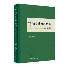 针刀医学基础与临床 肌损伤、周围神经卡压分册