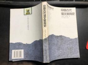中国古代语文教育史（中国语文教育丛书）一版一印仅发行2000册 干净无涂画