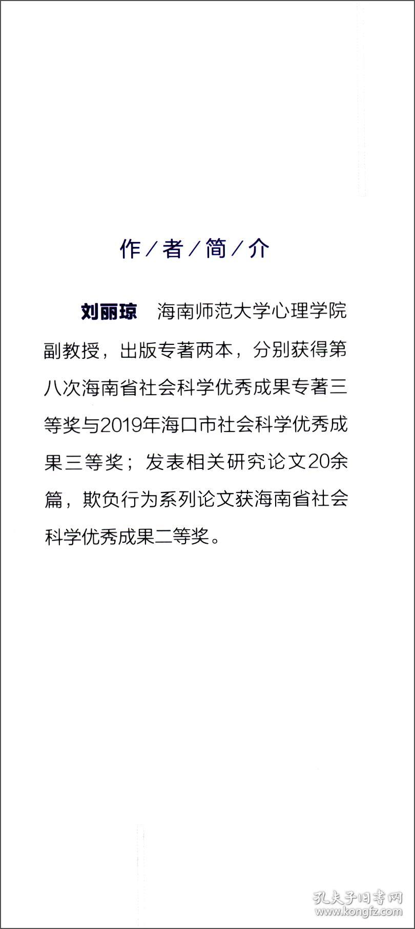 网络背景下中学生欺负行为研究 以海南省中学生为例 孔夫子旧书网