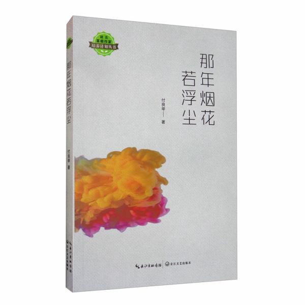 那年烟花若浮尘/湖北草根作家培养计划丛书