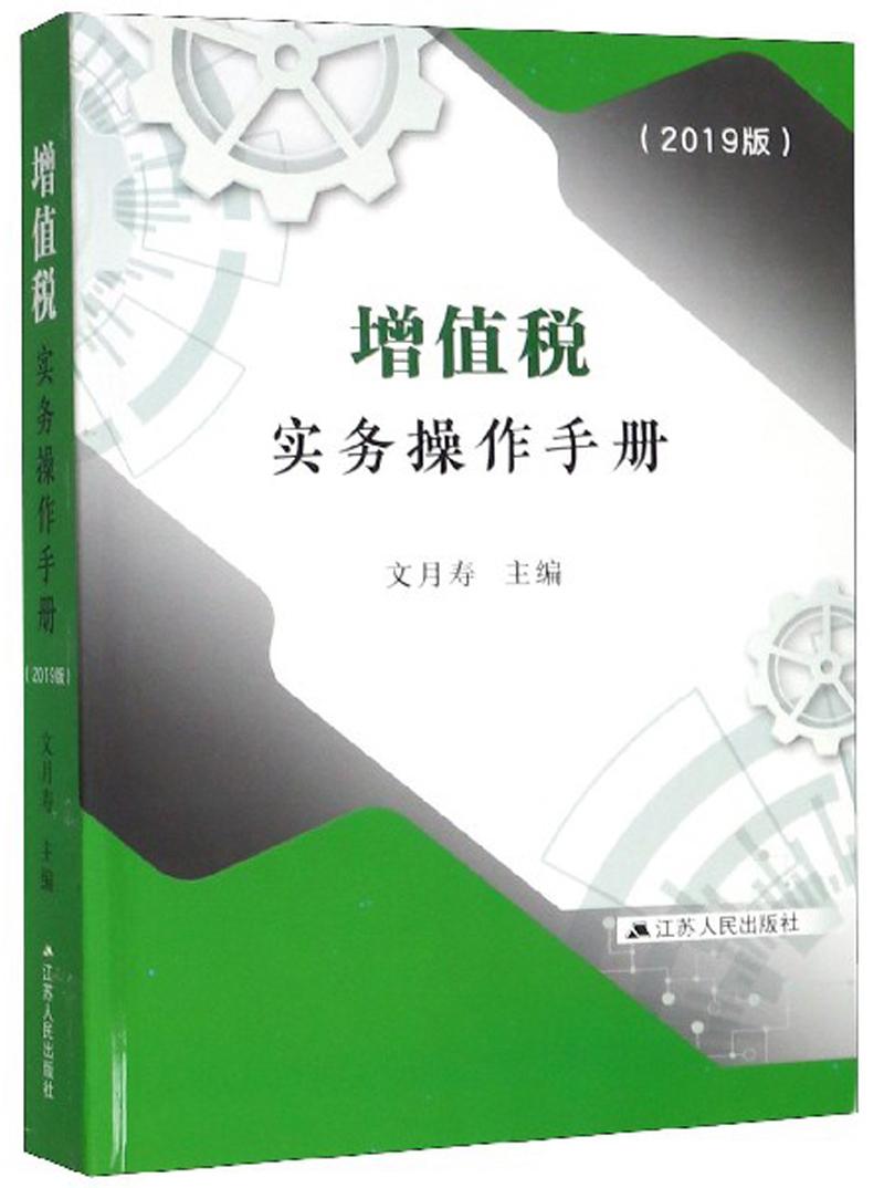 增值税实务操作手册（2019版）