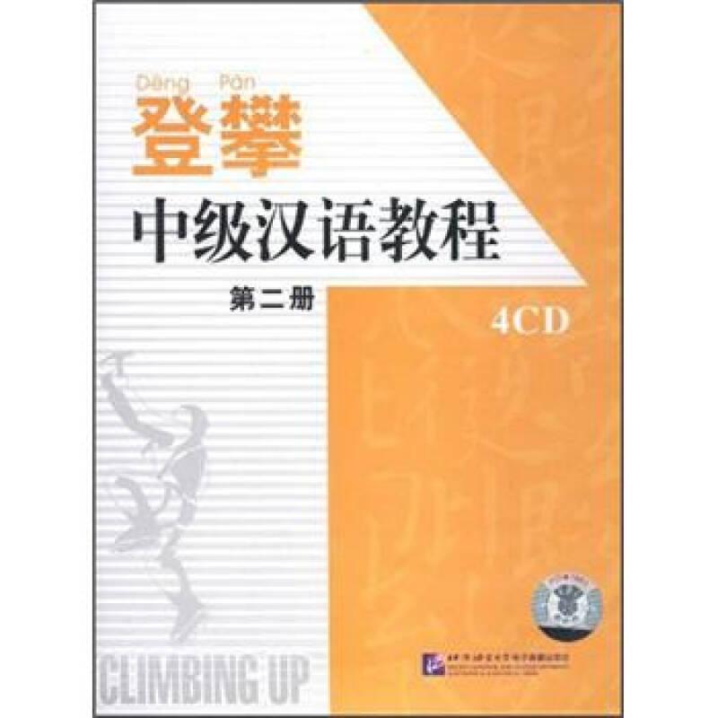 中级汉语教程. 第二册
