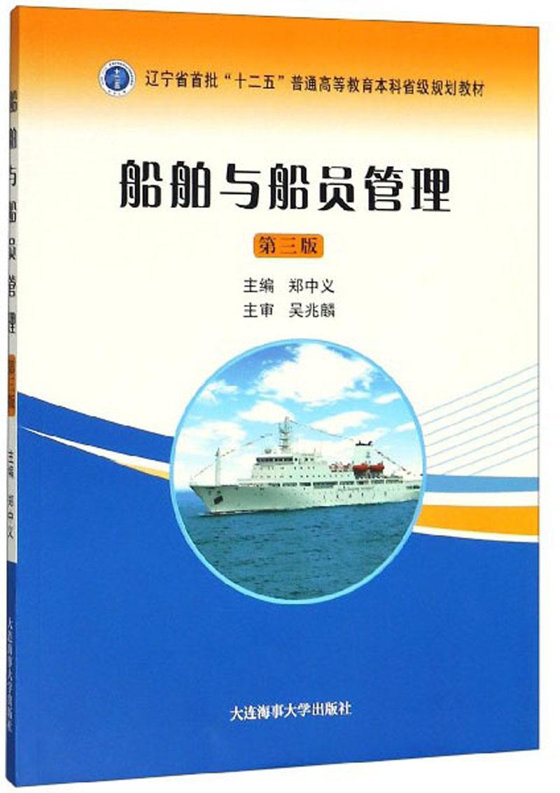 船舶与船员管理（第3版）