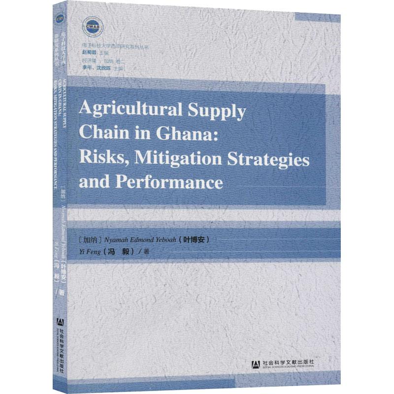 加纳农业供应链:风险,规避策略及其对绩效的影响