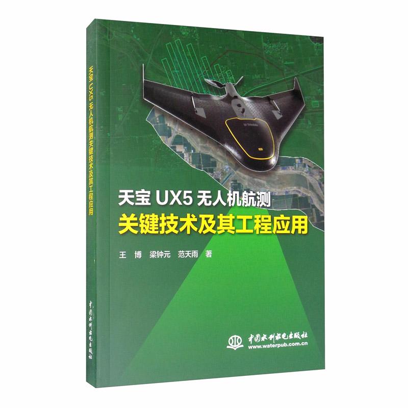 天宝 UX5无人机航测关键技术及其工程应用