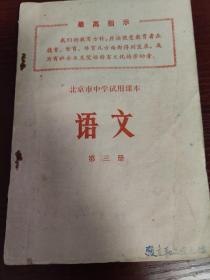 文革：北京市中学试用课本《语文》第三册