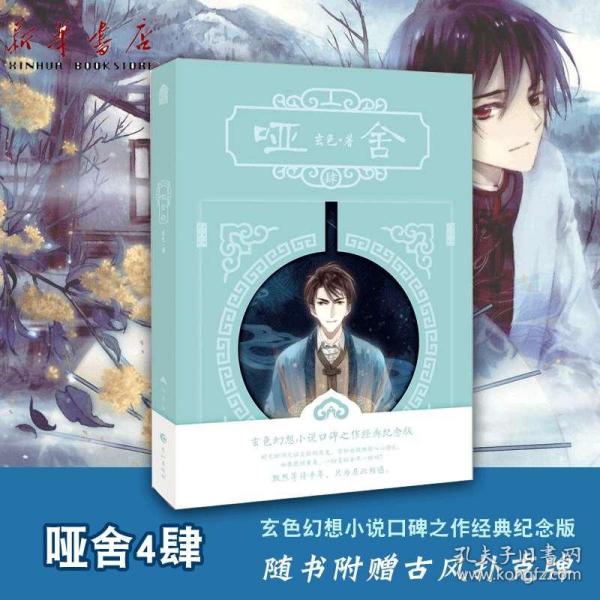 新华正版哑舍(4)四哑舍肆玄色著作新书知音漫客古风小说书浪漫幻想古风
