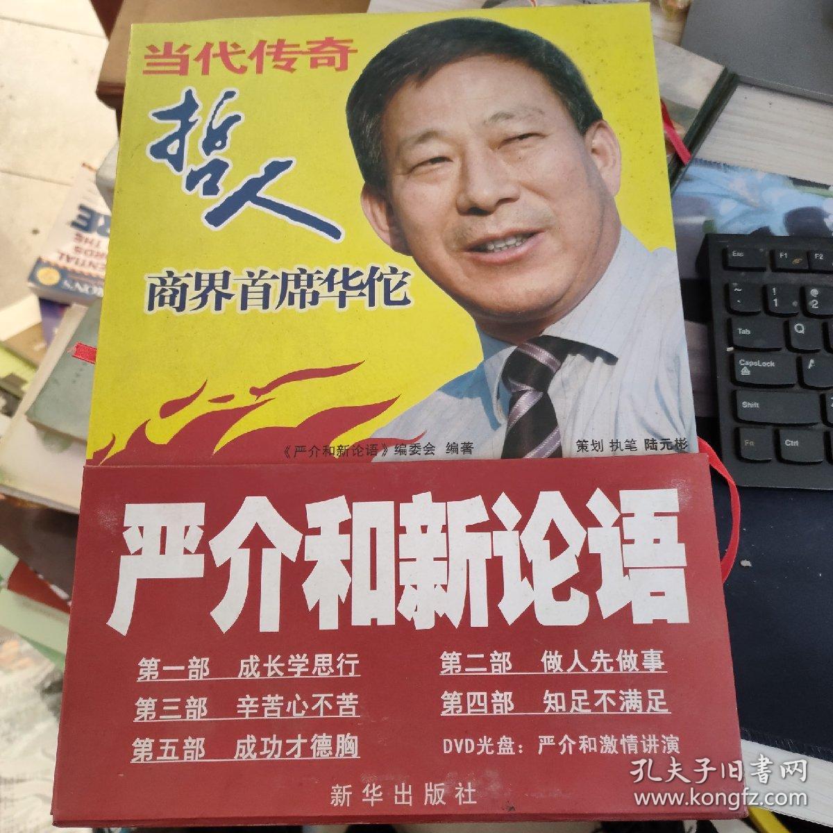 当代传奇哲人严介和新论语全五册附dvd2张带盒