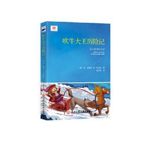 吹牛大王历险记