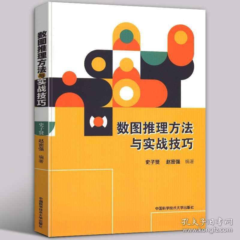 赠pdf试读文档 数图推理方法与实战技巧史子贤赵密强 编著神经元测试训练观察推理分析等能力中科大出版 孔夫子旧书网 赠pdf试读文档 数图推理方法与实战技巧史子贤赵密强 编著神经元测试训练观察推理分析等能力中科大出版 孔夫子旧书网